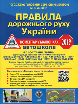 Паперова книга «Правила дорожнього руху України 2019. Коментар у малюнках», авторів Олександр Фоменко, Борис Рациборинський, Віктор Гусар - фото №1 - мініатюра