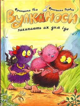 Паперова книга «Вулканоси. Книга 6. Вулканоси закипають аж дим іде», автор Франциска Ґем - фото №1 - мініатюра