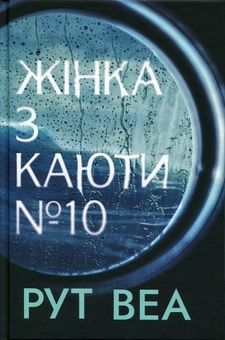 Бумажная книга «Жінка з каюти №10», автор Рут Веа - фото №1 - миниатюра