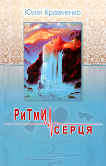 Бумажная книга «Ритми серця», автор Юлия Кравченко - фото №1 - миниатюра