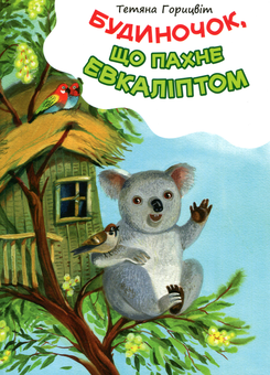 Бумажная книга «Будиночок, що пахне евкаліптом», автор Татьяна Горыцвит - фото №1 - миниатюра