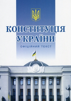Паперова книга «Конституція України» - фото №1 - мініатюра