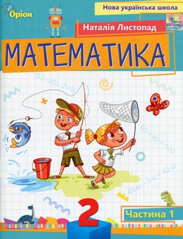 Бумажная книга «Математика. 2 клас. Навчальний посібник. Частина 1», автор Наталия Листопад - фото №1 - миниатюра