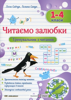 Бумажная книга «Читаємо залюбки. Тренувальник з читання. 1 – 4 класи», авторов Алла Савчук, Галина Сапун - фото №1 - миниатюра