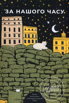 Бумажная книга «За нашого часу», автор Писательская академия «Рыба» - фото №1 - миниатюра