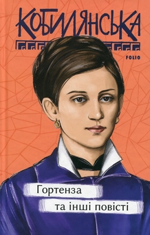 Бумажная книга «Гортенза та інші повісті», автор Ольга Кобылянская - фото №1 - миниатюра