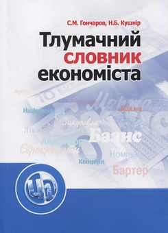 Бумажная книга «Тлумачний словник економіста», авторов Станислав Гончаров, Нина Кушнир - фото №1 - миниатюра