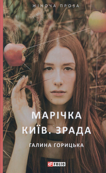 Паперова книга «Марічка. Київ. Зрада», автор Галина Горицька - фото №1 - мініатюра
