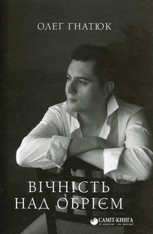 Паперова книга «Вічність над обрієм», автор Олег Гнатюк - фото №1 - мініатюра