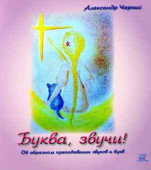Бумажная книга «Буква, звучи!», автор Александр Чернис - фото №1 - миниатюра