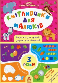 Бумажная книга «Кмітливчики для малюків. 3 роки (+ наліпки)», автор Ирина Литовченко - фото №1 - миниатюра