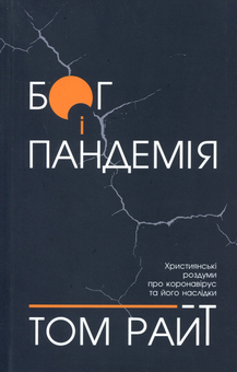 Бумажная книга «Бог і пандемія. Християнські роздуми про коронавірус та його наслідки», автор Том Райт - фото №1 - миниатюра