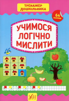 Бумажная книга «Тренажер дошкільника. Учимося логічно мислити», автор Светлана Силич - фото №1 - миниатюра