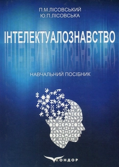 Паперова книга «Інтелектуалознавство», авторів Петро Лісовський, Юлія Лісовська - фото №1 - мініатюра