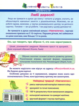 Бумажная книга «Навчалочка. 2-3 роки. Збірник розвивальних завдань з наліпками» - фото №2 - миниатюра