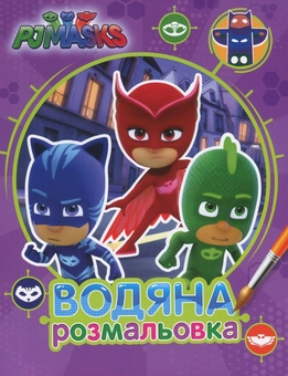 Бумажная книга «PJ Masks. Герої в масках. Водяна розмальовка (фіолетова)» - фото №1 - миниатюра