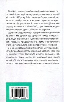 Бумажная книга «Думати, як Білл Гейтс», автор Дэниел Смит - фото №4 - миниатюра