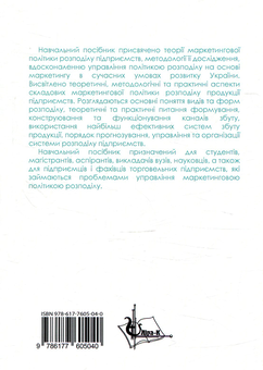 Бумажная книга «Маркетингова політика розподілу», автор Л. Олексенко - фото №2 - миниатюра