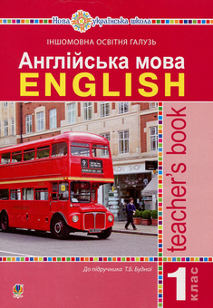 Бумажная книга «Англійська мова. 1 клас. Книга для вчителя», автор Татьяна Будная - фото №1 - миниатюра