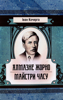 Бумажная книга «Алмазне жорно. Майстри часу», автор Иван Кочерга - фото №1 - миниатюра