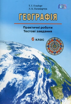 Паперова книга «Географія: Практичні роботи. Тестові завдання. 6 клас», автор Тетяна Гильберг - фото №1 - мініатюра