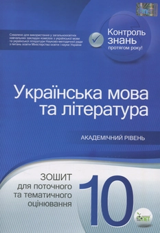Бумажная книга «Українська мова та література. Зошит для поточного та тематичного оцінювання. 10 клас», авторов Татьяна Положий, Наталия Байлова - фото №1 - миниатюра