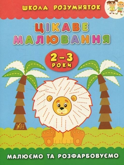 Паперова книга «Цікаве малювання. 2–3 роки», автор Катерина Смірнова - фото №1 - мініатюра