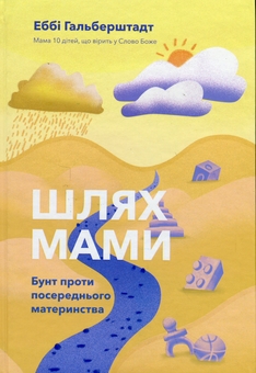 Бумажная книга «Шлях мами. Бунт проти посереднього материнства», автор Эбби Гальберштадт - фото №1 - миниатюра