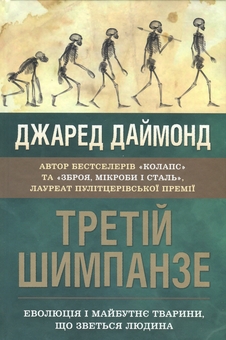 Бумажная книга «Третій шимпанзе. Еволюція і майбутнє тварини, що зветься людина», автор Джаред Даймонд - фото №1 - миниатюра