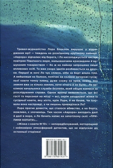 Бумажная книга «Жінка з каюти №10», автор Рут Веа - фото №2 - миниатюра