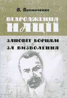 Бумажная книга «Відродження нації. Заповіт борцям за визволення», автор Владимир Винниченко - фото №1 - миниатюра