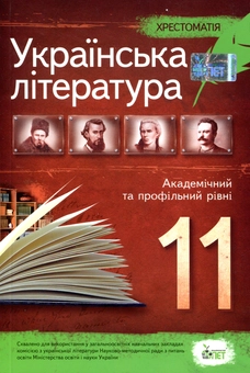 Паперова книга « Хрестоматія. Українська література 11 клас» - фото №1 - мініатюра