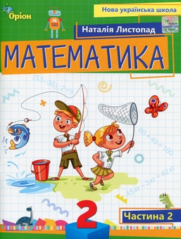 Бумажная книга «Математика. 2 клас. Навчальний посібник. Частина 2», автор Наталия Листопад - фото №1 - миниатюра