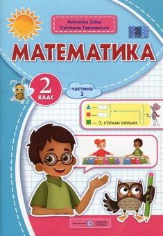 Бумажная книга «Математика. 2 клас. Навчальний посібник у 3-х частинах. Частина 2 », авторов Антонина Заика, Светлана Тарнавская - фото №1 - миниатюра