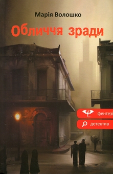 Паперова книга «Обличчя зради», автор Марія Волошко - фото №1 - мініатюра