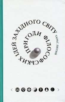 Бумажная книга «Пригоди філософських ідей Західного світу», автор Тарас Лютый - фото №1 - миниатюра