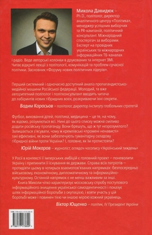 Бумажная книга «Як працює путінська пропаганда», автор Николай Давидюк - фото №2 - миниатюра