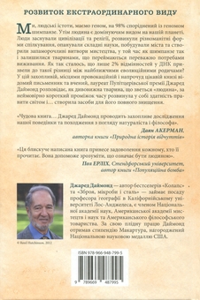 Бумажная книга «Третій шимпанзе. Еволюція і майбутнє тварини, що зветься людина», автор Джаред Даймонд - фото №2 - миниатюра