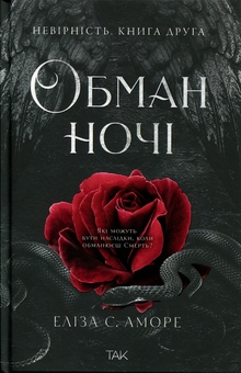 Бумажная книга «Обман ночі. Книга 2. Невірність», автор Элиза С. Аморе - фото №1 - миниатюра