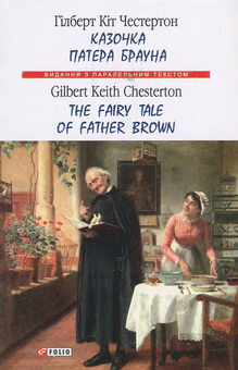 Паперова книга «Казочка патера Брауна / The Fairy Tale of Father Brown», автор Гілберт Кіт Честертон - фото №1 - мініатюра