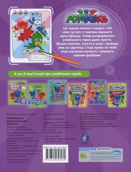 Бумажная книга «PJ Masks. Герої в масках. Водяна розмальовка (фіолетова)» - фото №2 - миниатюра