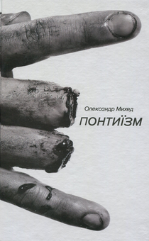 Паперова книга «Понтиїзм. Недитяча книга», автор Олександр Михед - фото №1 - мініатюра