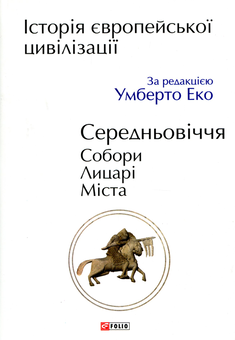 Паперова книга «Історія європейської цивілізації (комплект із 7 книг)» - фото №5 - мініатюра