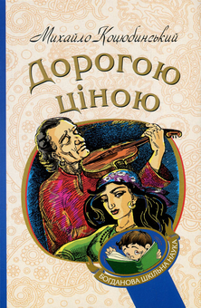 Бумажная книга «Дорогою ціною», автор Михаил Коцюбинский - фото №1 - миниатюра