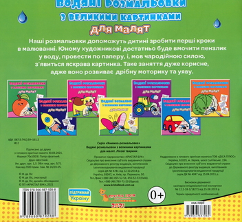 Бумажная книга «Водяні розмальовки з великими картинками для малят. Лісові тварини» - фото №2 - миниатюра