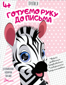 Бумажная книга «Готуємо руку до письма» - фото №1 - миниатюра