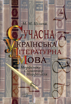 Бумажная книга «Сучасна українська літературна мова. Морфеміка. Словотвір. Морфологія», автор Марина Цилина - фото №1 - миниатюра