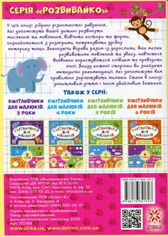 Бумажная книга «Кмітливчики для малюків. 3 роки (+ наліпки)», автор Ирина Литовченко - фото №3 - миниатюра
