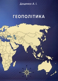 Бумажная книга «Геополітика», автор Анатолий Доценко - фото №1 - миниатюра