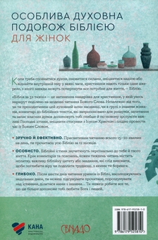 Бумажная книга «Біблія за 52 тижні. Рік вивчення Божого Слова для жінок», автор Кимберли Мур - фото №2 - миниатюра